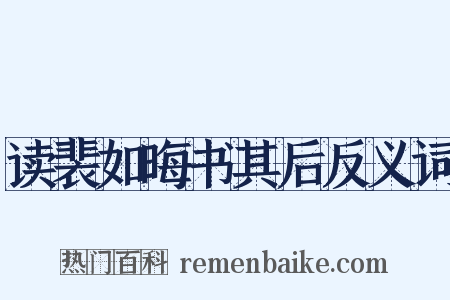读裴如晦书其后反义词是什么意思的图片